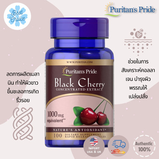 พร้อมส่ง✨ Puritans Pride Black Cherry Extract 1000 mg บรรเทาอาการโรคเกาต์ ต้านอนุมูลอิสระ 100 แคปซูล
