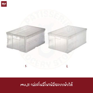 MUJI กล่องโพลีโพรพิลีนแบบพับได้ PP Folding Box S L