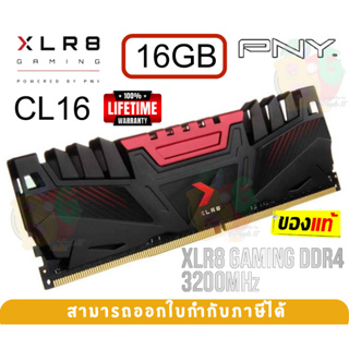 16GB DDR4 (3200MHz) RAM PC (แรมเดี่ยว) PNY XLR8 (16Gx1) CL16 Single Channel (MD16GD4320016XR) - LT.