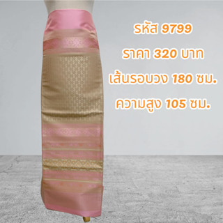 ผ้าฝ้ายแกมไหมทอลายสีชมพู (ผ้าเป็นผืน)9799