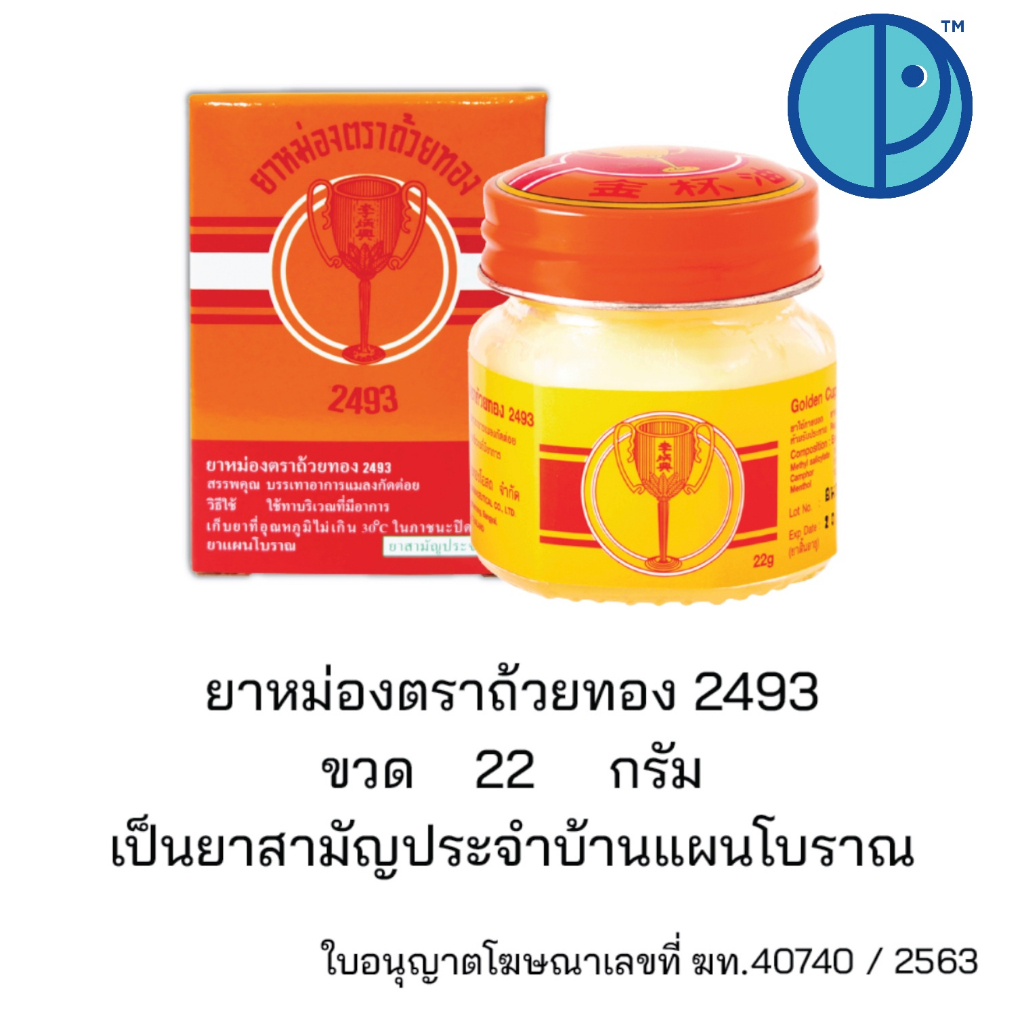 ยาหม่องตราถ้วยทอง-ขนาด-22-กรัม-และ-50-กรัม