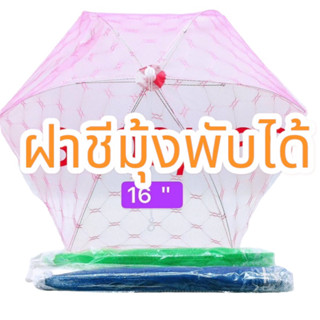 มุ้งฝาชี 48 X 38 ซม. ฝาชีมุ้งพับเก็บได้ มุ้งครอบอาหาร ฝาชีครอบอาหารพับได้