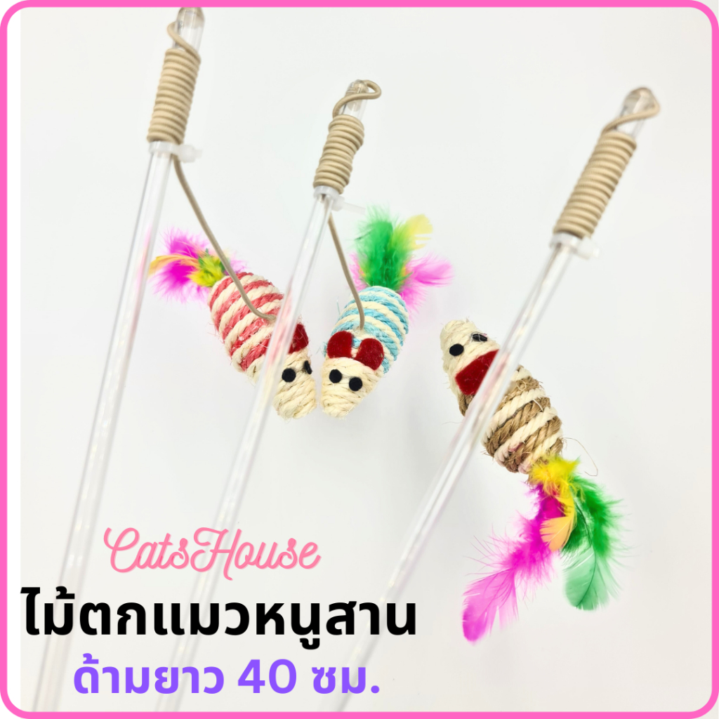 ของเล่นแมว-ไม้ตกแมว-หนูสาน