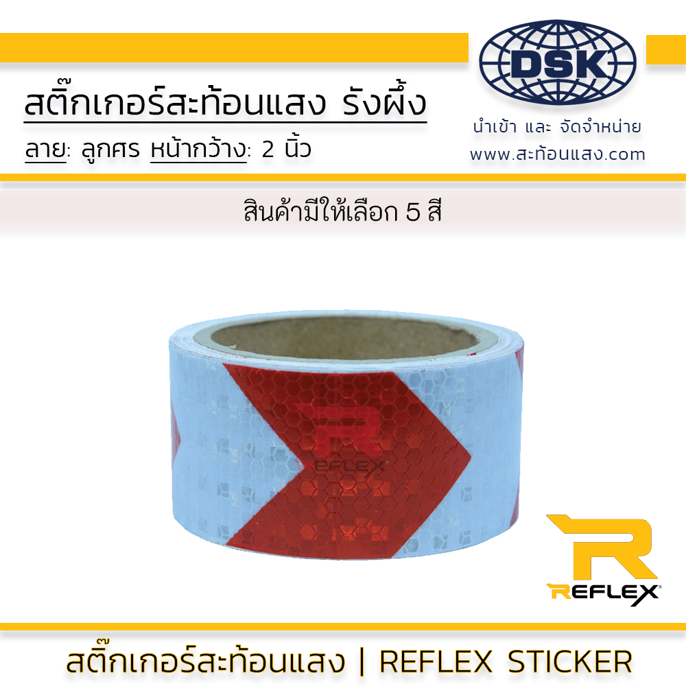 สติ๊กเกอร์สะท้อนแสง-ผิวรังผึ้ง-ลายลูกศร-กว้าง-2-นิ้ว-ติดรถ-พื้น-ป้าย-ผนัง-เลือกสี-ยาว-1-และ-5-เมตร-เทป-สะท้อนแสง-reflex