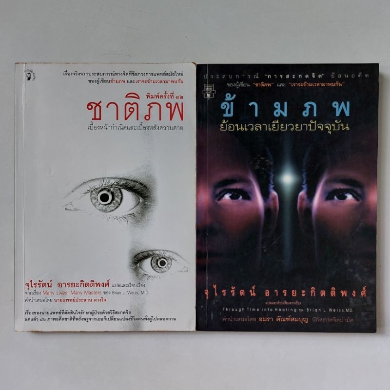 ชาติภพ-ข้ามภพ-ดร-ไบรอัน-แอล-ไวส์-จุไรรัตน์-อารยะกิตติพงศ์