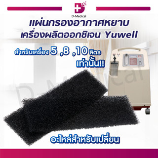 [[ 2 ชิ้น ]] แผ่นกรองหยาบ แผ่นกรองอากาศ เครื่องผลิตออกซิเจน Yuwell 7F-5-8-10 ลิตร