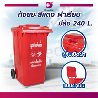 ถังขยะ สำหรับใส่ขยะติดเชื้อ สีแดง ถังขยะทรงเหลี่ยม พร้อมฝา ขนาด 240 ลิตร ผลิตจากพลาสติกแบบ HDPE เนื้อหนา