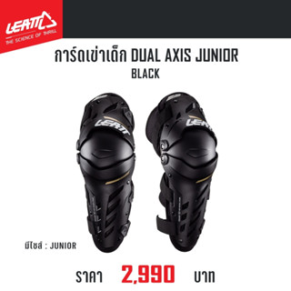 #ของแท้ การ์ดเข่าเด็ก LEATT DUAL AXIS JR