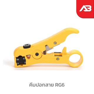 คีมปอกสาย RG6 อุปกรณ์ปอกสายRG6