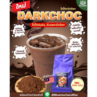Darkchoc Cocoa Powder โกโก้ดาร์กช็อก ขนาด 500 กรัม  จากประเทศมาเลเซีย โกโก้ ช็อกโกแลต  เบเกอร์รี คุกกี้ ซอสโกโก้