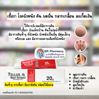 Tellus-5 เทลลัส-5 ขี้ผึ้งทาผิว ผิวหนังอักเสบจากเชื้อรา น้ำกัดเท้า กลาก เกลื้อน สะเก็ดเงิน 20 กรัม