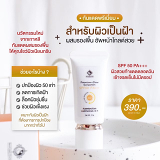 กันแดดพรีเมี่ยมโกลด์ กันแดดผสมรองพื้น ไม่ตกร่อง SPF50pa+++