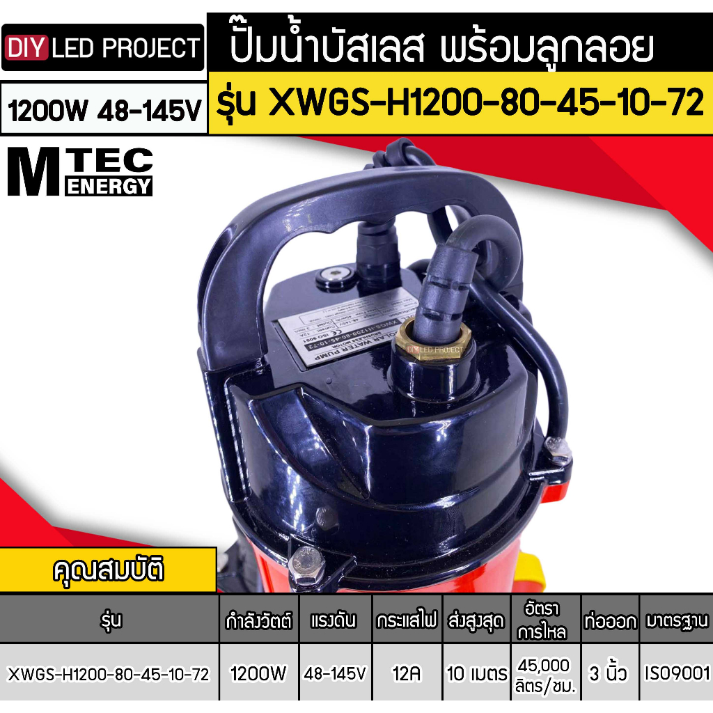 ปั๊มน้ำบัสเลส-mtec-1200w-72v-รุ่น-xwgs-h1200-80-45-10-72-มีลูกลอย-ท่อ-3-นิ้ว