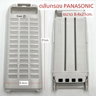 ตลับกรอง เครื่องซักผ้า PANASONIC #1 ขนาด 8.4x21cm. ฟิลเตอร์กรองขยะ (1ชิ้น)