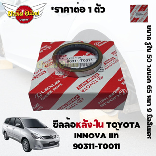 ซีลล้อหลัง(ตัวใน) TOYOTA INNOVA แท้ ขนาด 50-65-9 (ราคา 1 ตัว) #90311-T0011