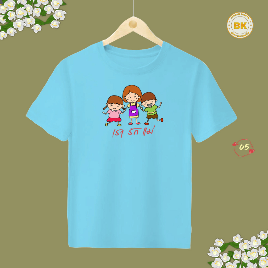 เสื้อวันแม่-สกรีนลาย-เรารักแม่-m05-โพลีเอสเตอร์100-bkhappykids-เสื้อฟ้าวันแม่