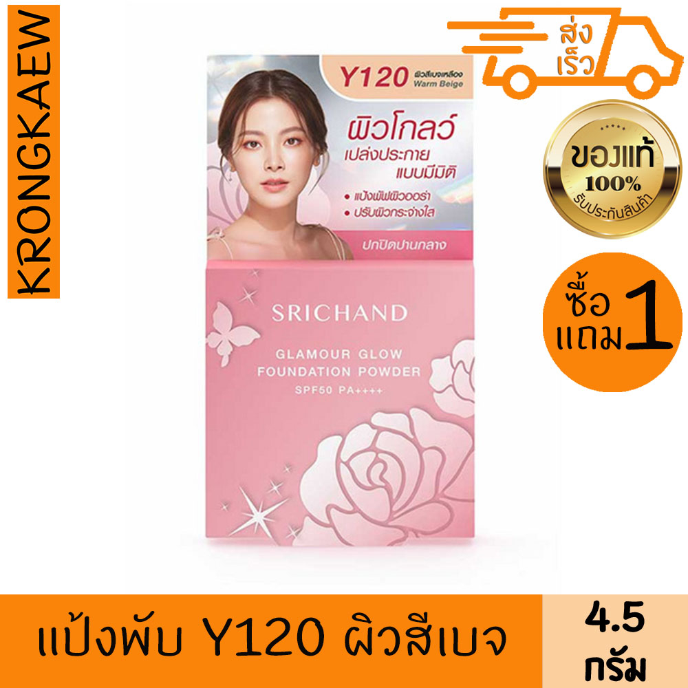 ศรีจันทร์-แป้งแกรมเมอร์โกลว์-2-ชิ้น-4-5-g-srichand-glamour-glow-foundation-powder-spf50-pa-y120-2-pieces-4-5-g