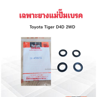 เฉพาะยางแม่ปั๊มเบรค Toyota Tiger D4D 2WD 1" SK-45841A Seiken แท้ JAPAN ยางแม่ปั๊มเบรค Toyota
