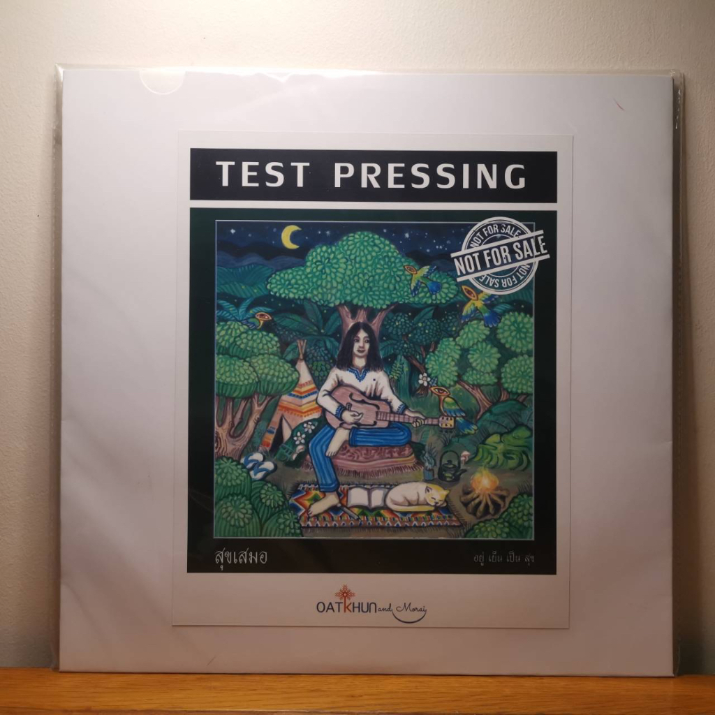 แผ่นเสียง-lp-test-pressing-สุขเสมอ-อัลบัม-อยู่-เย็น-เป็น-สุข-แผ่นซีล-ใหม่-ปั้มแรก-tp