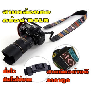 สายคล้องคอ กล้องดิจิตอล SDLR mirrorless compact สายถักผ้าอย่างดีราคาไม่แพง รอบส่ง15.00น. ของทุกวัน
