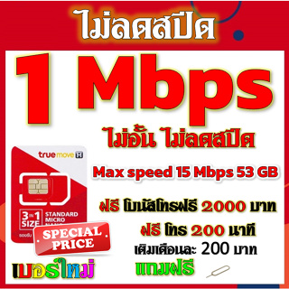 ✅โปรเทพ 1 mbps ไม่อั้นไม่ลดสปีด Max speed 15 Mbps และ 4Mbps มีโทรฟรีทุกเครือข่ายโบนัส2000+200นาที แถมฟรีเข็มจิ้มซิม✅