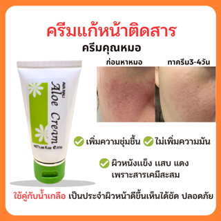 [ โค้ดลด10% ]🔥ของเเท้  ครีมคุณหมอ แก้หน้าติดสาร เคมี แก้เเสบ คัน ผื่น ทำให้ผิวสุขภาพดี ออร่ากระจ่างใส เหมือนผิวเด็ก ชุ่ม