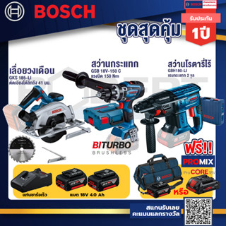 Bosch รุ่น GBH 180 LI สว่านโรตารี่ แบต4.0 Ah 2 ก้อน + แท่นชาร์จ+GSB 18V-150 C สว่านกระแทก+GKS 185-LI เลื่อยวงเดือนไร้สาย