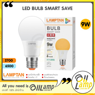 LAMPTAN LED Bulb รุ่น Smart Save 9W ขั้ว E27 แสงขาว Daylight แสงเหลือง Warm White หลอดกลม หลอดปิงปอง ทนทาน