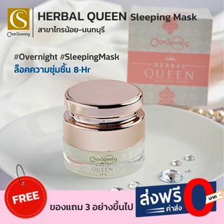 📍ส่งช้าคืนเงิน‼️ส่งไวมาก🚚 Herbal Queen Sleeping Mask - ฟรีเก็บเงินปลายทาง‼️