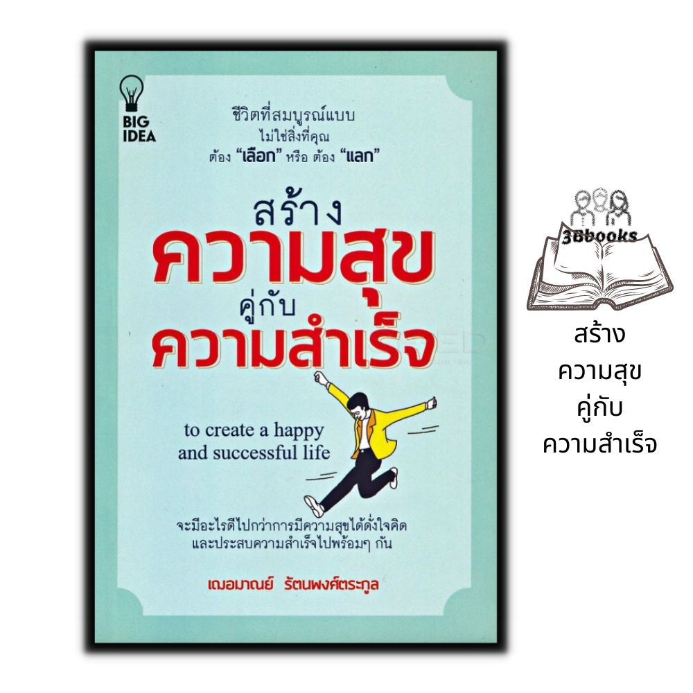 หนังสือ-สร้างความสุขคู่กับความสำเร็จ-การพัฒนาตนเอง-การดำเนินชีวิต-ความสำเร็จ-ความสุข-จิตวิทยาประยุกต์