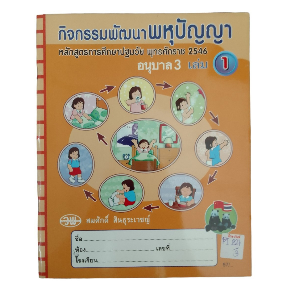 กิจกรรมพัฒนาพหุปัญญา-อนุบาล-3-เล่ม-1-หลักสูตรการศึกษาปฐมวัย-พุทธศักราช-2546