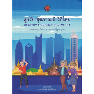 (ศูนย์หนังสือจุฬาฯ) สูงวัย สุขภาวะดี วิถีใหม่ (9786169406372)