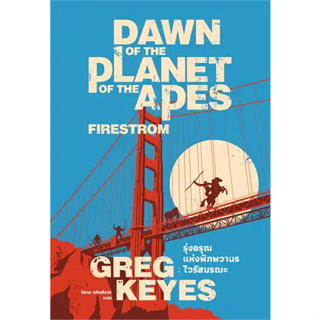 หนังสือรุ่งอรุณแห่งพิภพวานร ไวรัสมรณะ (ปกใหม่) ผู้เขียน: เกรก คียส์ (Greg Keyes)  สำนักพิมพ์: เอิร์นเนส พับลิชชิ่ง  หมวด