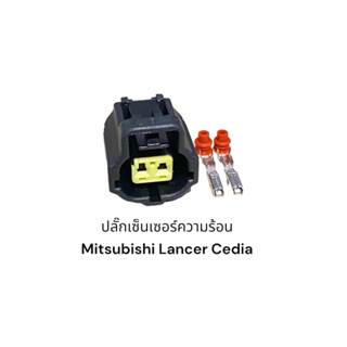 ปลั๊กเซ็นเซอร์ความร้อน Mitsubishi Lancer Cedia