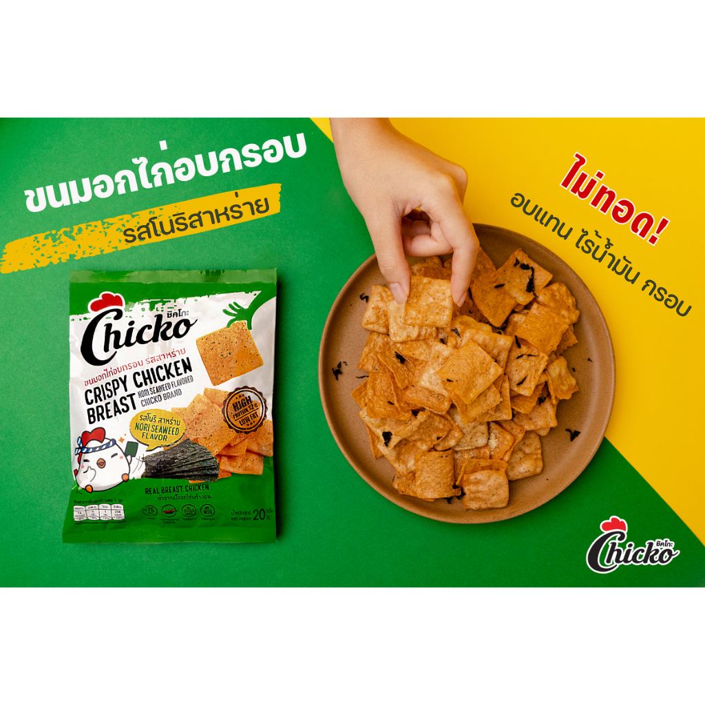 ยกลัง-24-ซอง-คุ้มกว่า-chicko-ขนมอกไก่อบกรอบ-โปรตีนสูง-ไขมันต่ำ-คีโต-แคลต่ำ-ไม่อ้วน-ขนมคลีน-ไม่มีน้ำตาล-อร่อย-กำไรดี