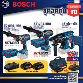 Bosch รุ่น GBH 180 LI สว่านโรตารี่ไร้สาย แบต4.0 Ah 2 ก้อน + แท่นชาร์จ+GSB 18V-150 C สว่านกระแทก+GSR 18V-150 C สว่าน