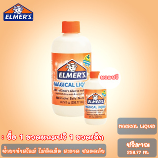 Elmers Magical Liquid น้ำยาสไลม์ เอลเมอร์เมจิกลิควิด 258 มล.ซื้อ 1 ขวดใหญ่ แถมฟรี 1 ขวดเล็ก