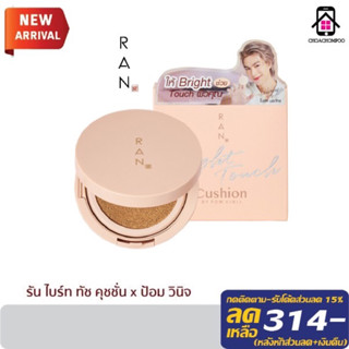 คุชชั่น RAN Bright Touch Cushion by Pom Vinij รัน ไบร์ท ทัช คุชชั่น บาย ป้อม วินิจ