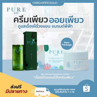 🚚 [ส่งฟรี🔥ของแท้ มีของแถม‼️]แพกเกจใหม่ครีมเพียว เพียวออย Pure oil ออยเพียว OilPure ลดรอยแตกลาย รักแร้ขาว รักแร้หอม