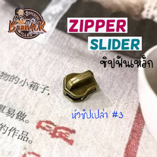 #3 หัวซิปเปล่า หัวซิป หัวซิปตัด zip สำหรับ ซิปควิลท์ ฟันเหล็ก ทองรมดำ เบอร์ 3 (มีสองขนาดให้เลือก) for zip , zipper