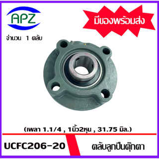 UCFC206-20  Bearing Units ตลับลูกปืนตุ๊กตา UCFC 206-20 ( เพลา 1.1/4 , 1นิ้ว2หุน , 31.75 มิล. ) จำนวน 1 ตลับ โดย Apz