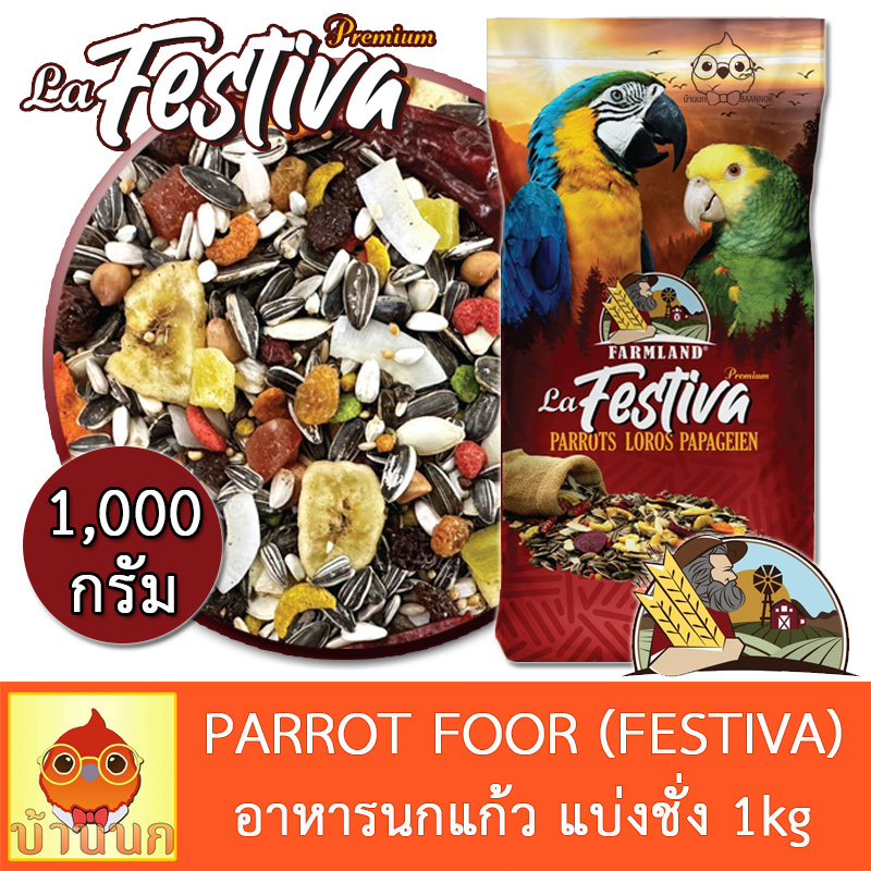 อาหารนกแก้ว-farmland-festiva-1kg-แบ่งชั่ง-อาหารนก-พรีเมียม-นกแก้ว-ฟาร์มแลนด์-เฟสติวา-กระตั้ว-ไฮยาซิน-มาคอว์-อเมซอน