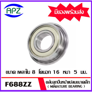 F688ZZ  ตลับลูกปืนหน้าแปลนขนาดเล็ก ฝาเหล็ก 2 ข้าง F688Z  ( MINIATURE BEARING )  F688 ZZ  จัดจำหน่ายโดย APZ