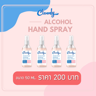 สุดคุ้ม! สเปรย์แอลกอฮอล์ 75% ขนาด 50ml. จำนวน 4 ขวด