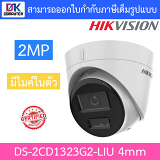 HIKVISION กล้องวงจรปิด 2MP มีไมค์ในตัว รุ่น DS-2CD1323G2-LIU เลนส์ 4mm