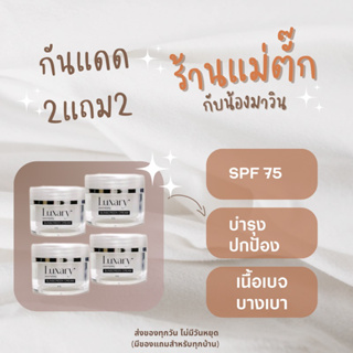 กันแดดลักชัวรี่ 2แถม2