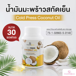 น้ำมันมะพร้าวสกัดเย็น Cold Press Coconut Oil