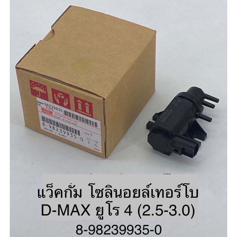 แวคกั้ม-โซลินอยเทอร์โบ-isuzu-d-max-2-5-3-0