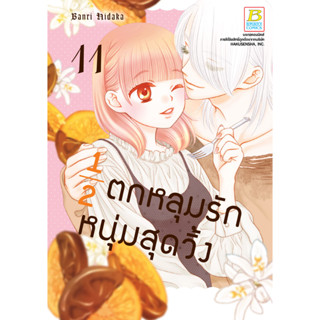 บงกช bongkoch หนังสือการ์ตูนเรื่อง ½ ตกหลุมรักหนุ่มสุดวิ้ง เล่ม 11