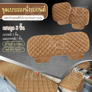 (ครบชุด) เบาะรองนั่งในรถยนต์ ที่รองเบาะ ที่หุ้มเบาะ เบาะรองนั่ง Car Cushion รุ่น 1711 ใช้ได้กับรถยนต์ทุกรุ่น ทุกยี่ห้อ (มีครบสี)